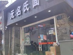 -无名氏面馆(邮电路店)