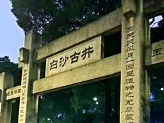 -白沙古井
