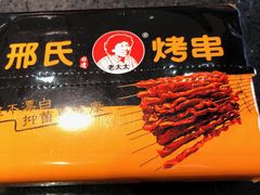 -邢氏老太太烤串(北兴街店)