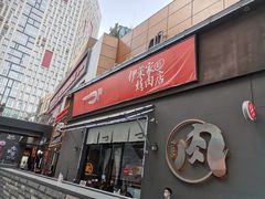 门面-伊茉家的烤肉店(勒泰中心店)