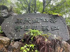 -天台山琼台仙谷景区
