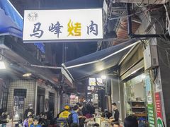 -清真·马峰烤肉(小学习北巷店)