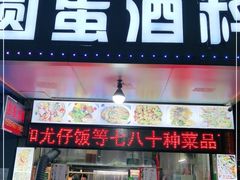 门面-圆蛋酒料•生腌(开元路店)