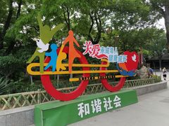-文瀛公园