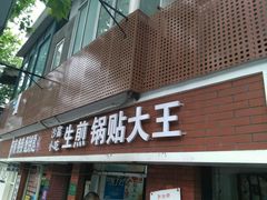 门面-黄阿姨锅贴大王(万航渡路店)