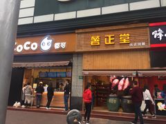门面-CoCo都可(大华二店)