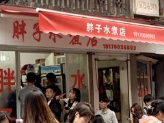 -胖子水煮(铁路三村无任何分店)