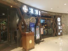 -湊湊火锅·茶憩(石家庄万象城店)