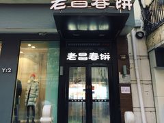 门面-老昌春饼(中央大街店)