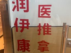 -润伊康·正骨推拿·盲人按摩(南横东街店)