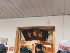 门面-玉华台饭庄(裕中西里小区店)
