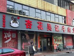 -杏花吴记牛肉火锅