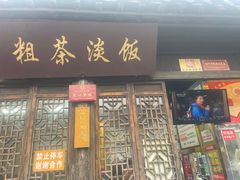 -粗茶淡饭(东关街店)