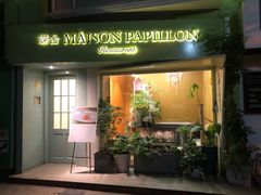 门面-蝶舍·MAISON PAPILLON