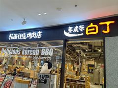 -姜虎东白丁烤肉(深圳湾后海汇店)