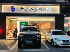门面-七八冷面·延边朝鲜族美食(圣熙八号店)