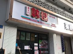 门面-南大门韩糕(后埭溪路店)