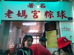 门面-老妈宫粽球