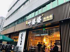 门面-嘉州叶婆婆钵钵鸡(建设路店)