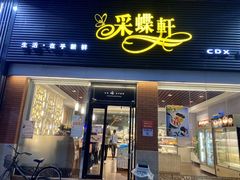 门面-Caidie Bakery采蝶轩(翠微店)