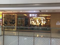 门面-蓉李记成都名小吃(武汉菱角湖万达店)