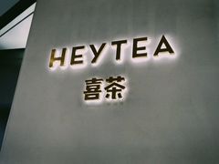 门面-喜茶(永旺梦乐城店)