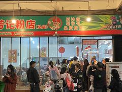 -芳记粉店(总店)