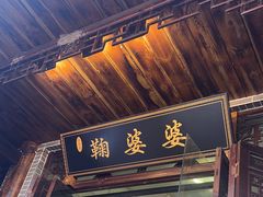 -鞠婆婆•绵绵冰•凉糕•手工冰粉(苏稽一店)
