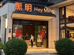 门面-黑明餐厅(白鹭洲店)