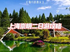 -上海长兴岛郊野公园