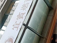 -贰拾捌味·宜宾燃面(春熙路旗舰店)