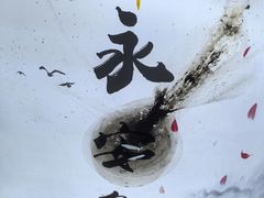 -永安鱼庄·镇江菜(东吴路店)