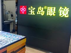 -宝岛眼镜·星创视光中心(盛京大奥莱店)
