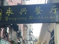 -永兴餐厅(复兴中路店)