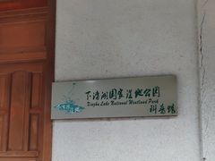 -下渚湖国家湿地公园科普馆