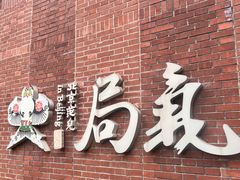 -局气 烤鸭·北京菜(前门店)