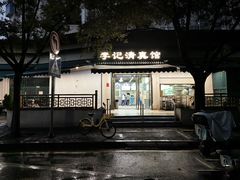-李记清真馆(打钉巷店)