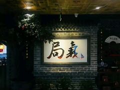 -局气 烤鸭·北京菜(光华路店)