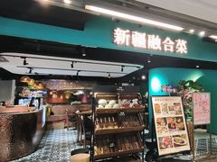 -纳鲁孜·新疆特色餐厅(上海悦荟广场店)