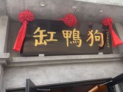 -缸鸭狗(天一广场店)