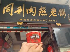 门面-同利肉燕老铺(澳门路店)