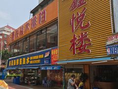 -鑫悦楼煎蟹·16年海鲜大排档