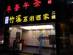 门面-潮喜竹溪荔湖酒家(荔枝湾店)