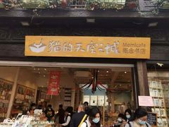 -猫的天空之城概念书店(杭州南宋御街店)