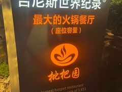 -枇杷园食为鲜火锅(南山店)