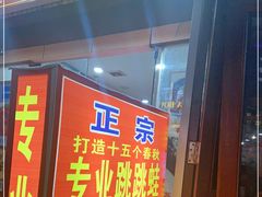 门面-专业跳跳蛙·彭彭老铺(步行街店)