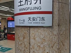 -王府井(地铁站)