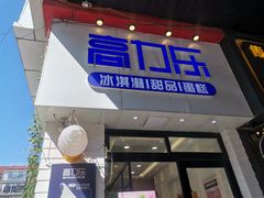 门面-高力乐面包咖啡厅(西塔店)