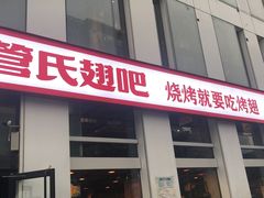 门面-管氏翅吧(中关村店)