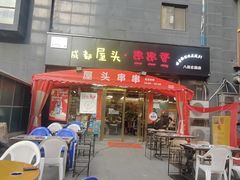 -成都屋头串串香(八府庄店)
